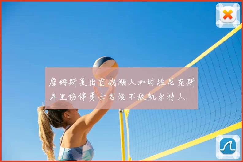 詹姆斯复出首战湖人加时胜尼克斯库里伤停勇士客场不敌凯尔特人