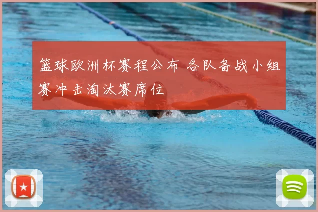 篮球欧洲杯赛程公布 各队备战小组赛冲击淘汰赛席位