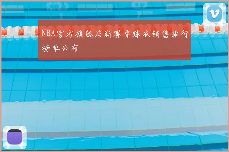 NBA官方旗舰店新赛季球衣销售排行榜单公布