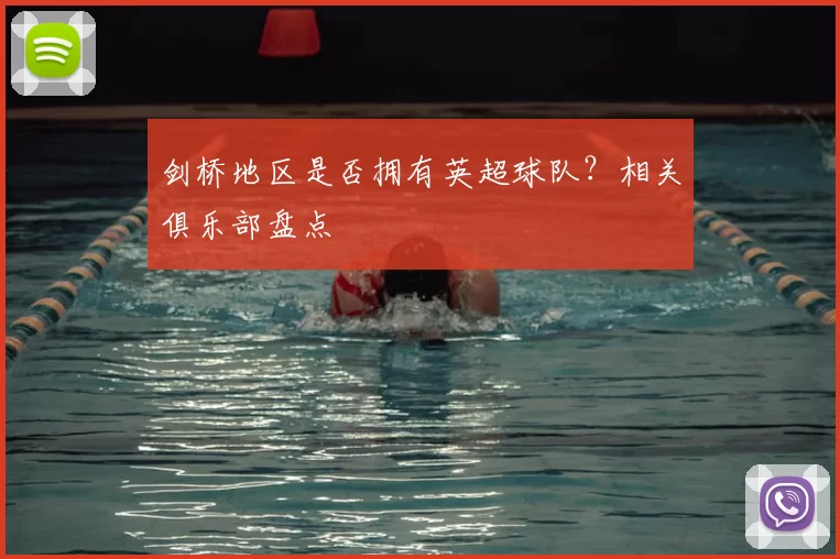 剑桥地区是否拥有英超球队?相关俱乐部盘点