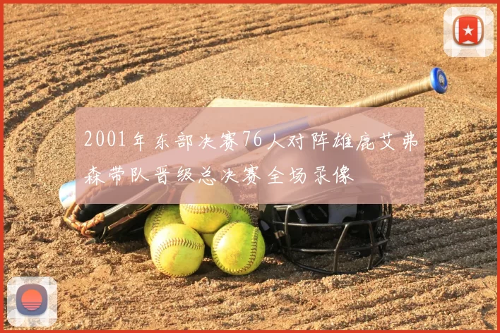 2001年东部决赛76人对阵雄鹿艾弗森带队晋级总决赛全场录像