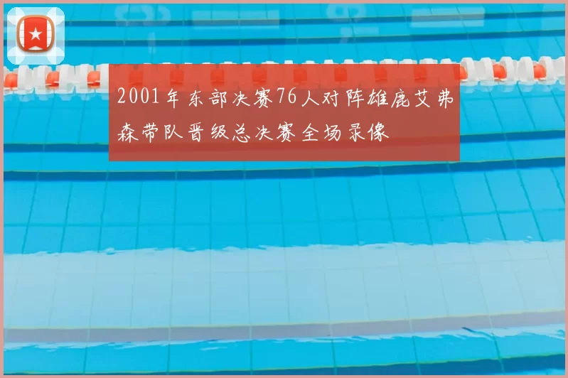 2001年东部决赛76人对阵雄鹿艾弗森带队晋级总决赛全场录像