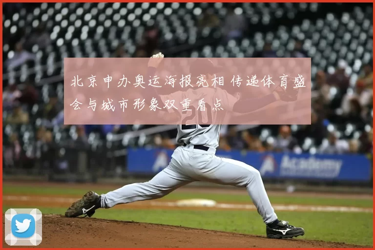 北京申办奥运海报亮相 传递体育盛会与城市形象双重看点