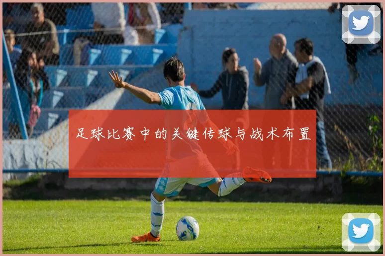 足球比赛中的关键传球与战术布置