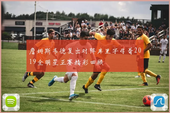 詹姆斯韦德复出对阵库里字母哥2019全明星正赛精彩回顾