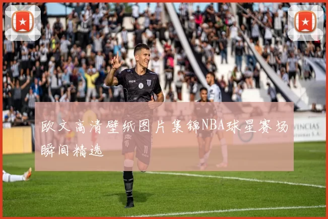 欧文高清壁纸图片集锦NBA球星赛场瞬间精选