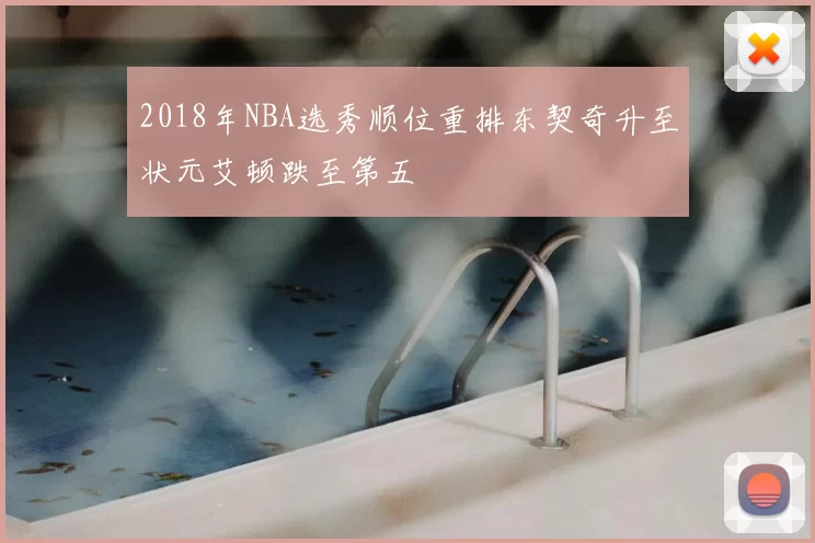 2018年NBA选秀顺位重排东契奇升至状元艾顿跌至第五