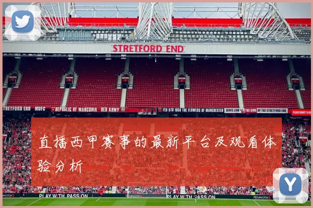 直播西甲赛事的最新平台及观看体验分析