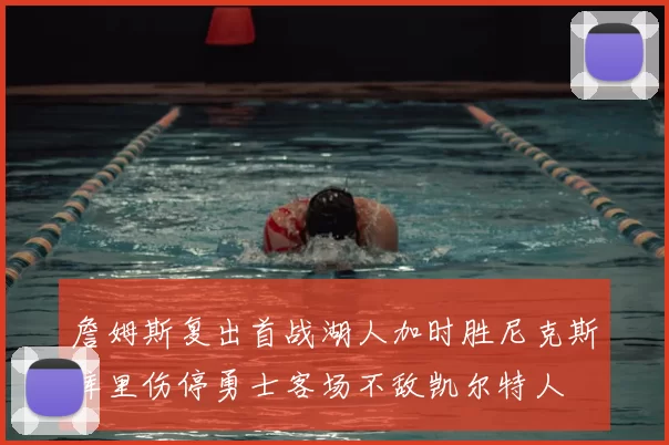 詹姆斯复出首战湖人加时胜尼克斯库里伤停勇士客场不敌凯尔特人