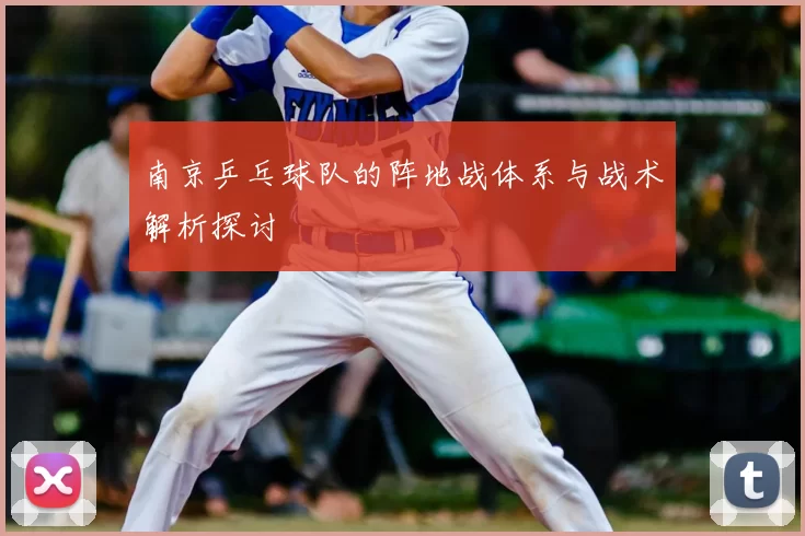 南京乒乓球队的阵地战体系与战术解析探讨