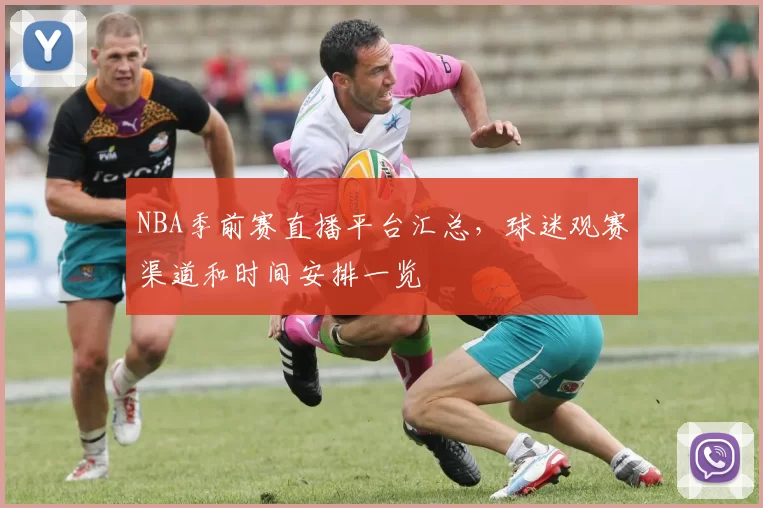 NBA季前赛直播平台汇总,球迷观赛渠道和时间安排一览