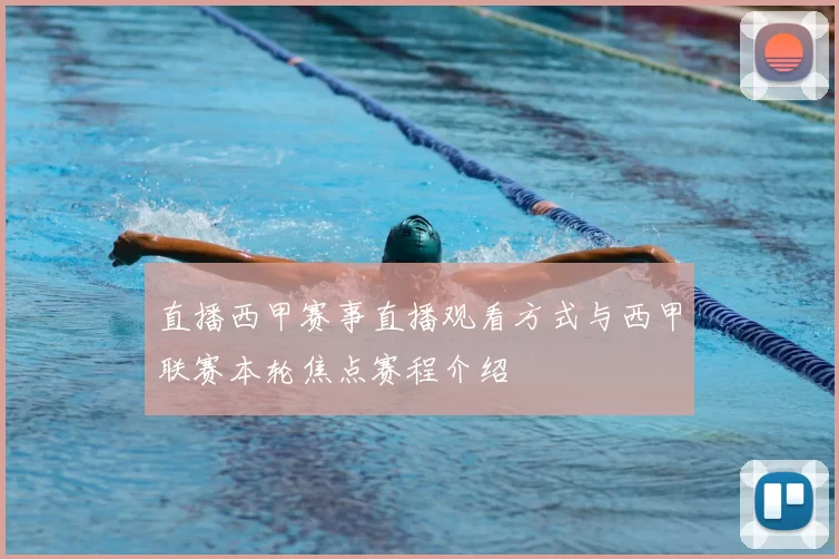 直播西甲赛事直播观看方式与西甲联赛本轮焦点赛程介绍