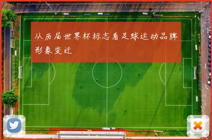 从历届世界杯标志看足球运动品牌形象变迁