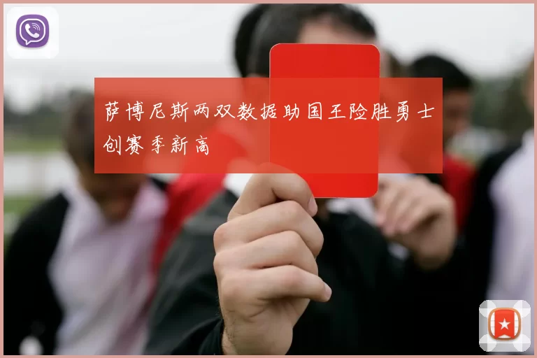萨博尼斯两双数据助国王险胜勇士创赛季新高
