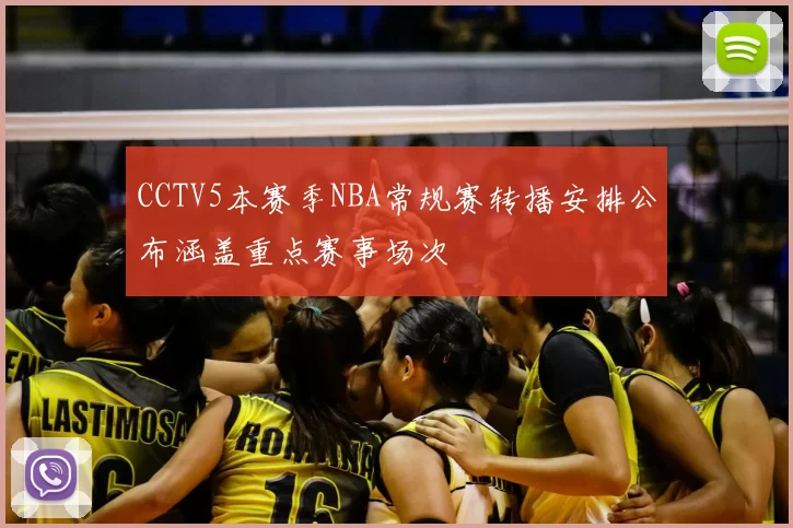 CCTV5本赛季NBA常规赛转播安排公布涵盖重点赛事场次