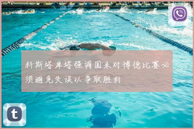 科斯塔库塔强调国米对博德比赛必须避免失误以争取胜利