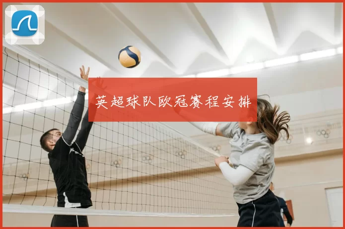 英超球队欧冠赛程安排