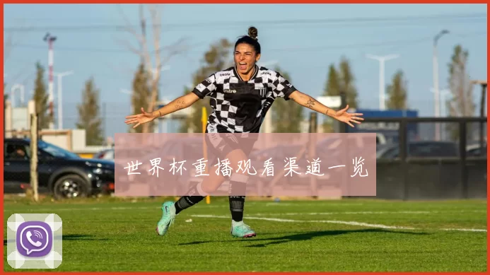 世界杯重播观看渠道一览