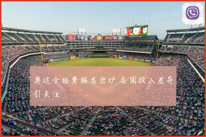 奥运会经费排名出炉 各国投入差异引关注