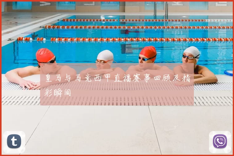 皇马与马竞西甲直播赛事回顾及精彩瞬间