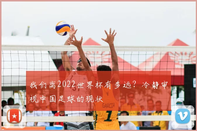 我们离2022世界杯有多远？冷静审视中国足球的现状